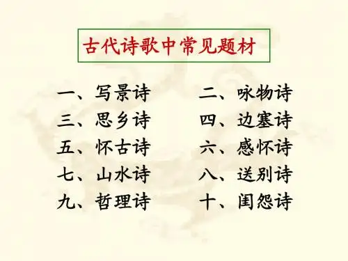 古代诗歌中常见题型
