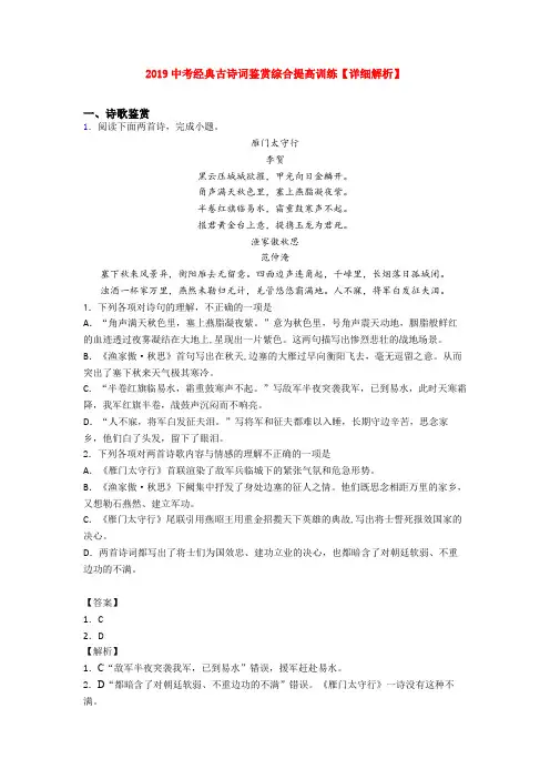 2019中考经典古诗词鉴赏综合提高训练【详细解析】