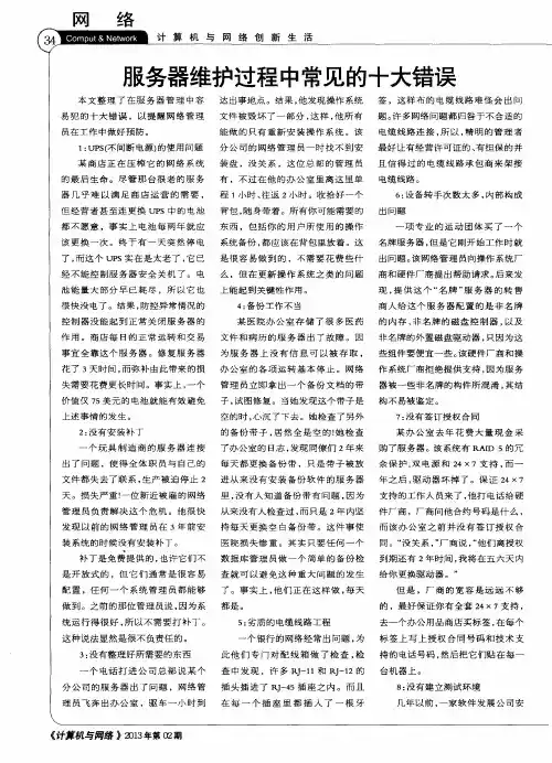 服务器维护过程中常见的十大错误