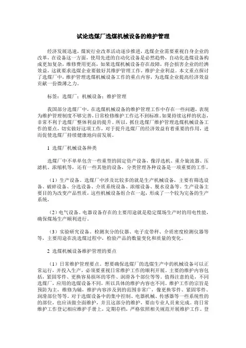 试论选煤厂选煤机械设备的维护管理
