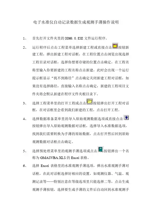 电子水准仪自动记录数据生成观测手薄操作说明