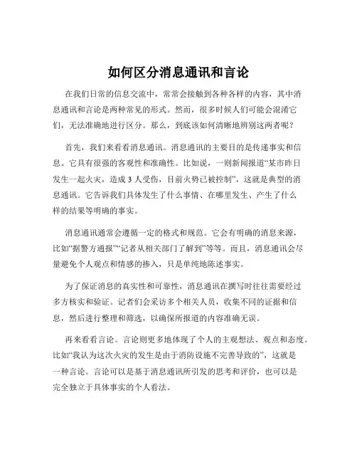 如何区分消息通讯和言论