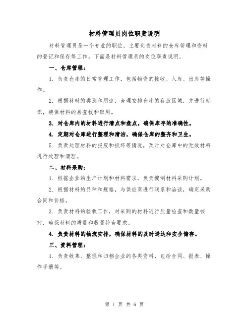 材料管理员岗位职责说明(三篇)