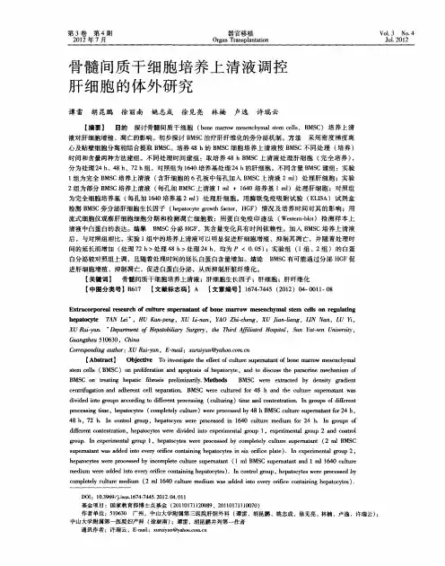 骨髓间质干细胞培养上清液调控肝细胞的体外研究