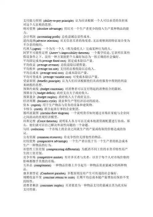 (财务知识)曼昆微观经济学术语表