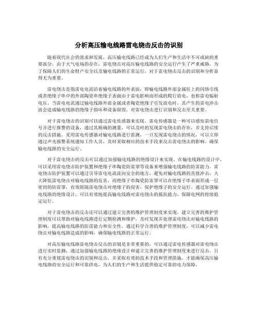 分析高压输电线路雷电绕击反击的识别