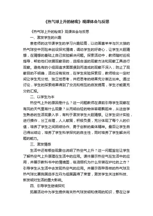 《热气球上升的秘密》观课体会与反思