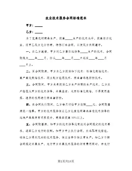农业技术服务合同标准范本（6篇）