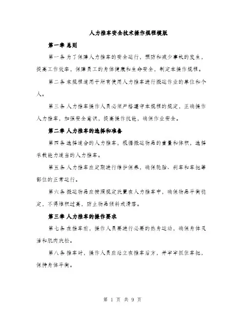 人力推车安全技术操作规程模版（三篇）