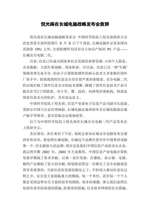 倪光南在长城电脑战略发布会致辞