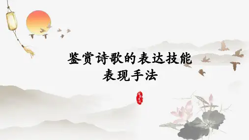 高考语文复习-表达技巧之表现手法课件