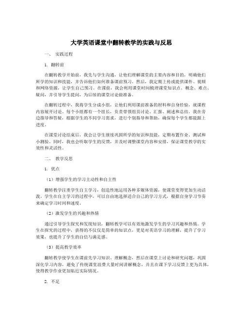 大学英语课堂中翻转教学的实践与反思