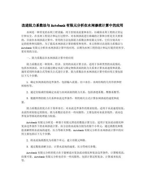 改进阻力系数法与Autobank有限元分析在水闸渗流计算中的应用