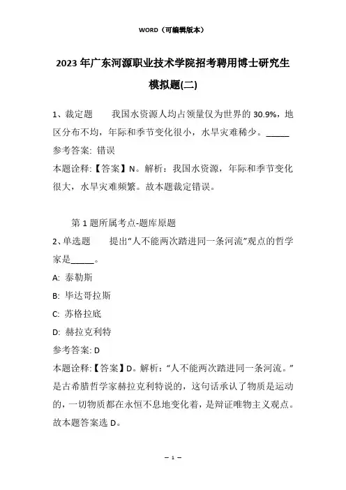 2023年广东河源职业技术学院招考聘用博士研究生模拟题(二)