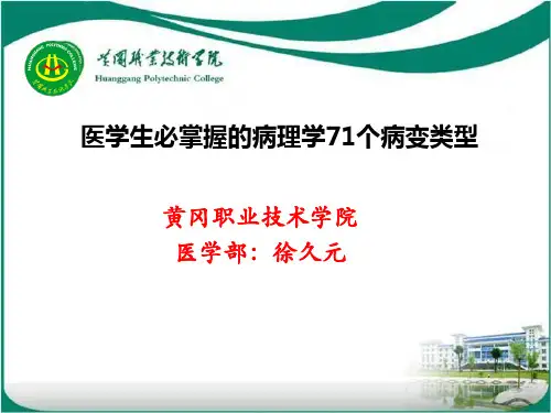 医学生必掌握的病理学71个病变类型