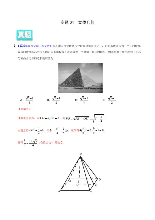专题04 立体几何——2020年高考真题和模拟题文科数学分项汇编(解析版)