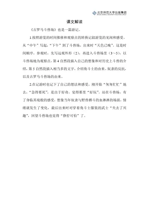北师小学语文五下第十单元语文天地《古罗马斗兽场》课文解读