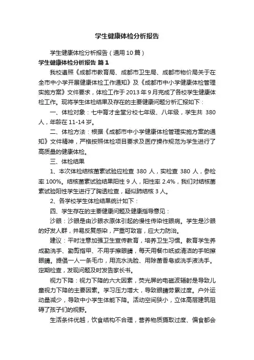 学生健康体检分析报告