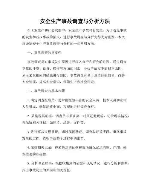 安全生产事故调查与分析方法