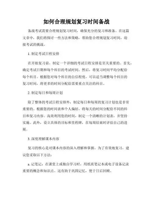 如何合理规划复习时间备战