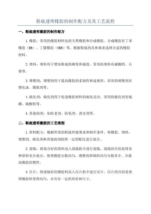 鞋底透明橡胶的制作配方及其工艺流程