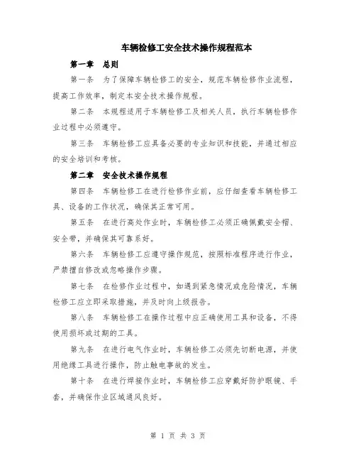 车辆检修工安全技术操作规程范本