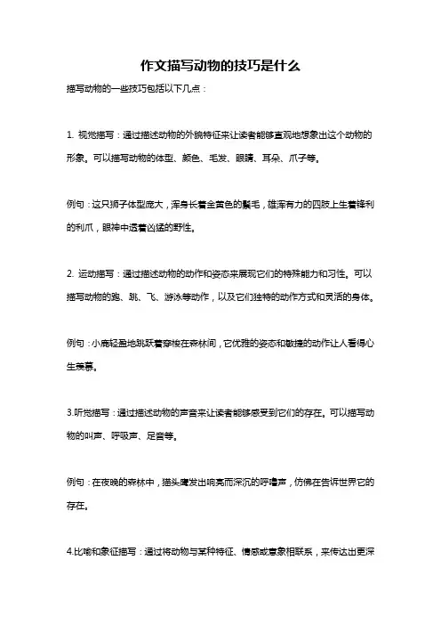 作文描写动物的技巧是什么