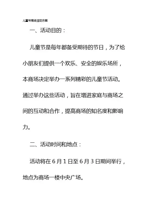 儿童节商场活动方案