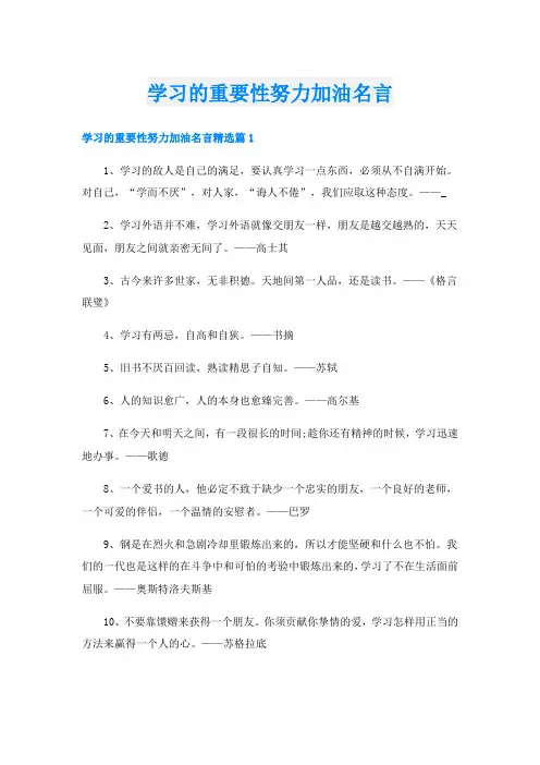 学习的重要性努力加油名言