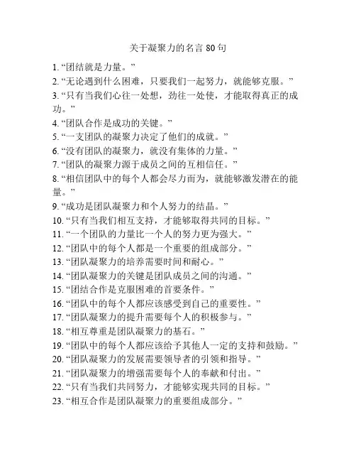关于凝聚力的名言80句