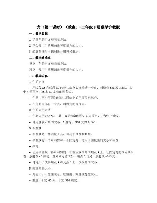 角(第一课时)(教案)-二年级下册数学沪教版