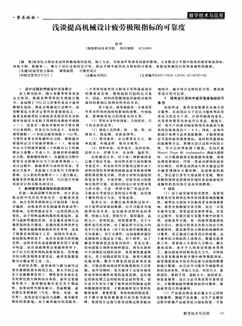浅谈提高机械设计疲劳极限指标的可靠度
