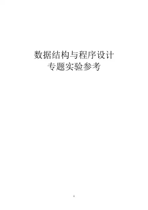 数据结构与程序设计专题实验指导书