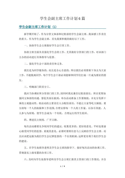 学生会副主席工作计划6篇