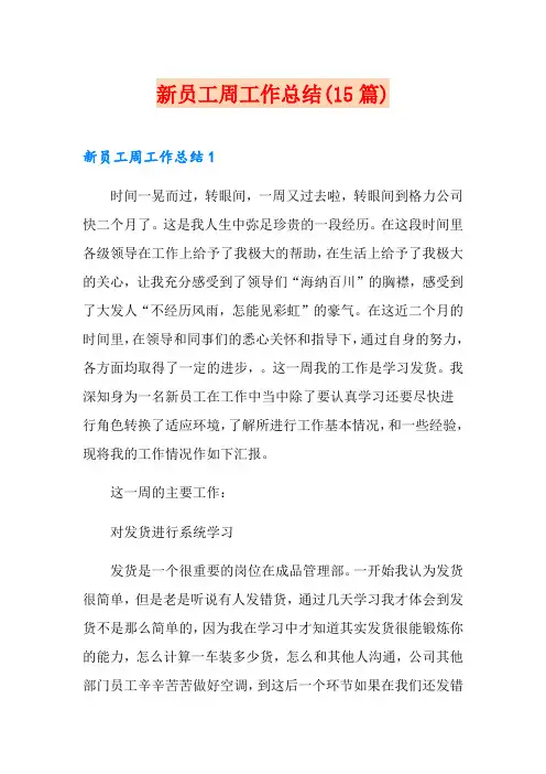 新员工周工作总结(15篇)