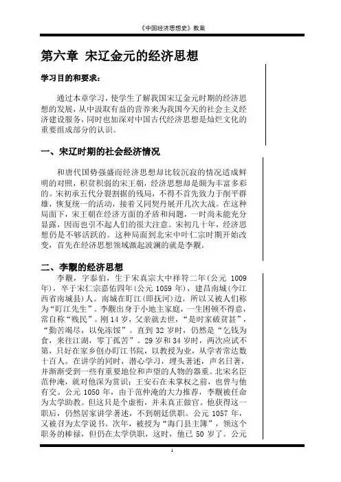 4  中国经济思想史  讲义  第四部分  第六章 宋辽金元的经济思想