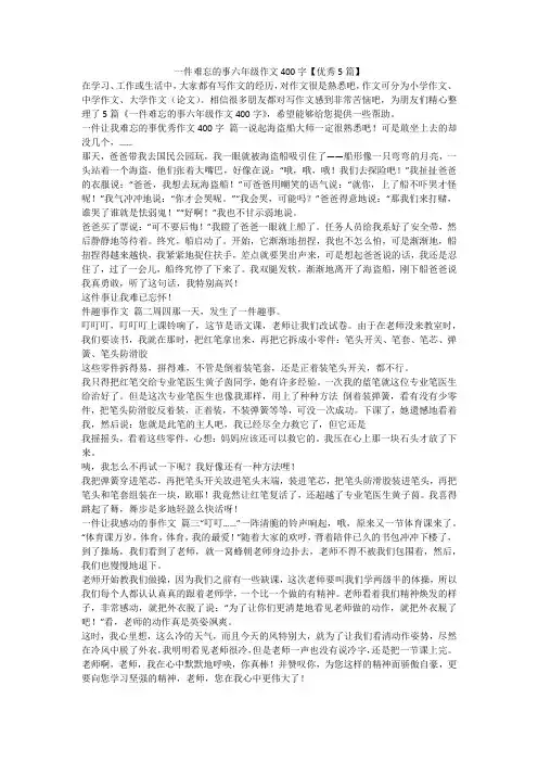 一件难忘的事六年级作文400字【优秀5篇】
