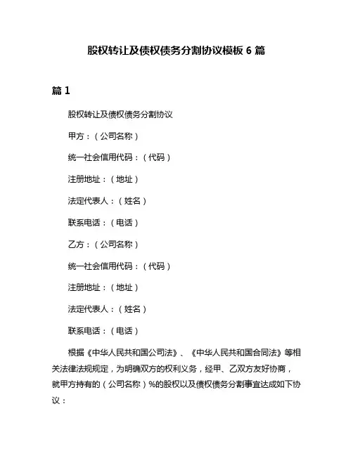 股权转让及债权债务分割协议模板6篇