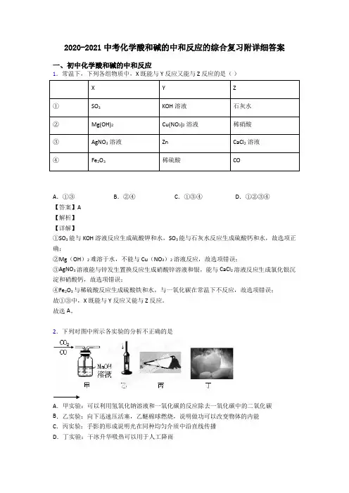 2020-2021中考化学酸和碱的中和反应的综合复习附详细答案