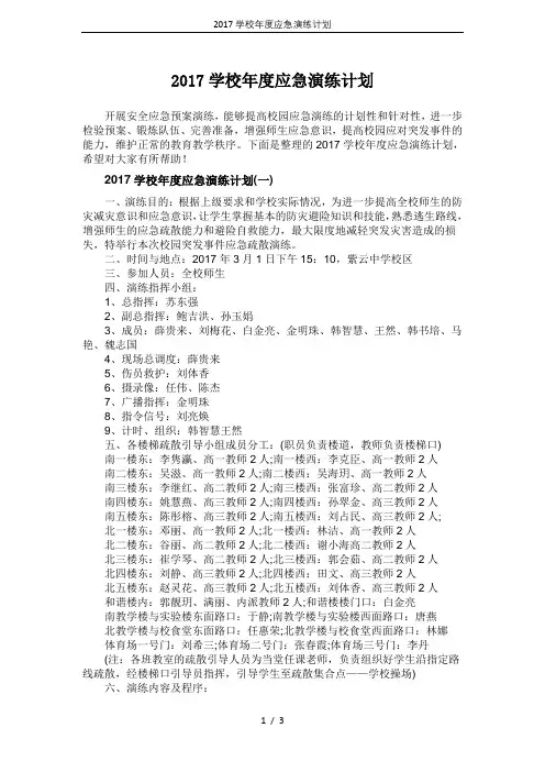 2017学校年度应急演练计划