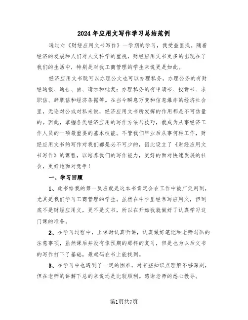 2024年应用文写作学习总结范例(3篇)