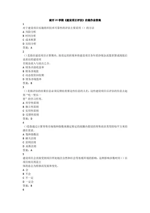 南开20学期《建设项目评估》在线作业答案