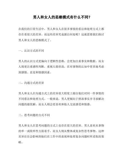 男人和女人的思维模式有什么不同？