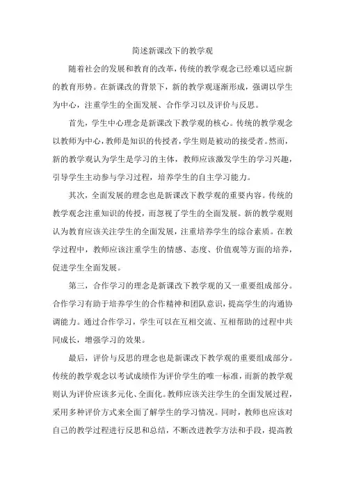 简述新课改下的教学观