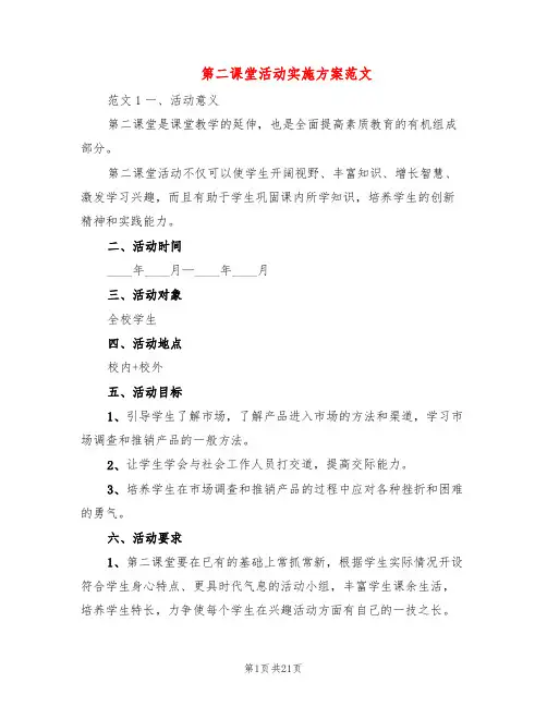 第二课堂活动实施方案范文(5篇)