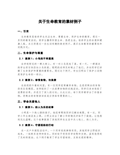 关于生命教育的素材例子