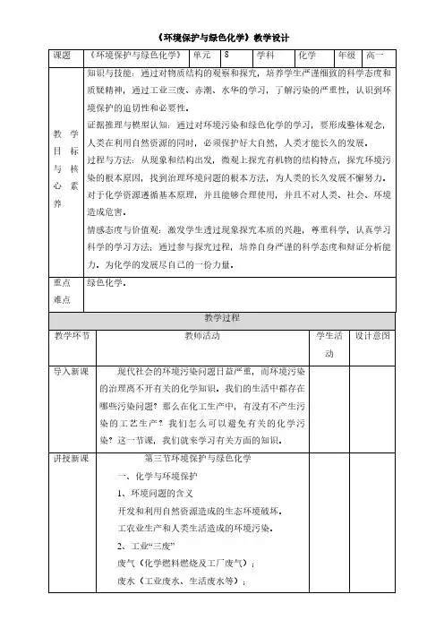 《环境保护与绿色化学》教学设计