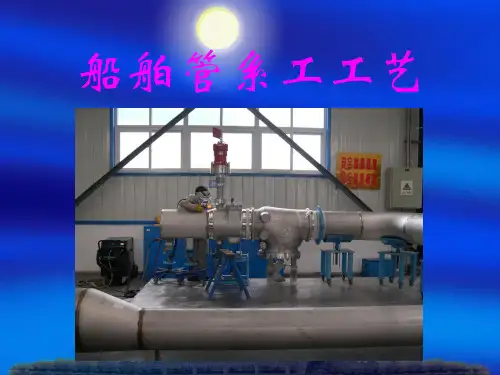 船舶管系知识第七章