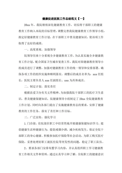 健康促进医院工作总结范文3篇