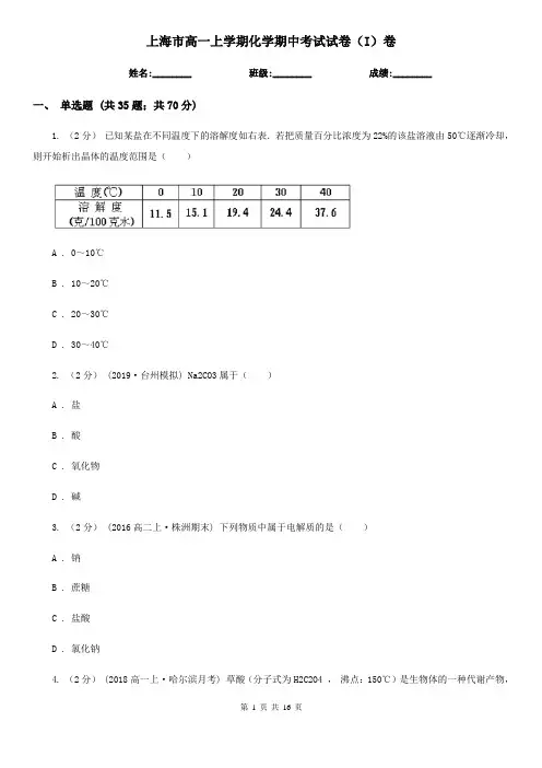 上海市高一上学期化学期中考试试卷(I)卷